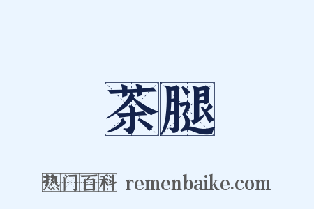 茶腿是什么意思的图片